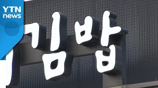김밥 집단 식중독, 살모넬라균 검출...'20~30분 마다 세균 2배 증가' / YTN