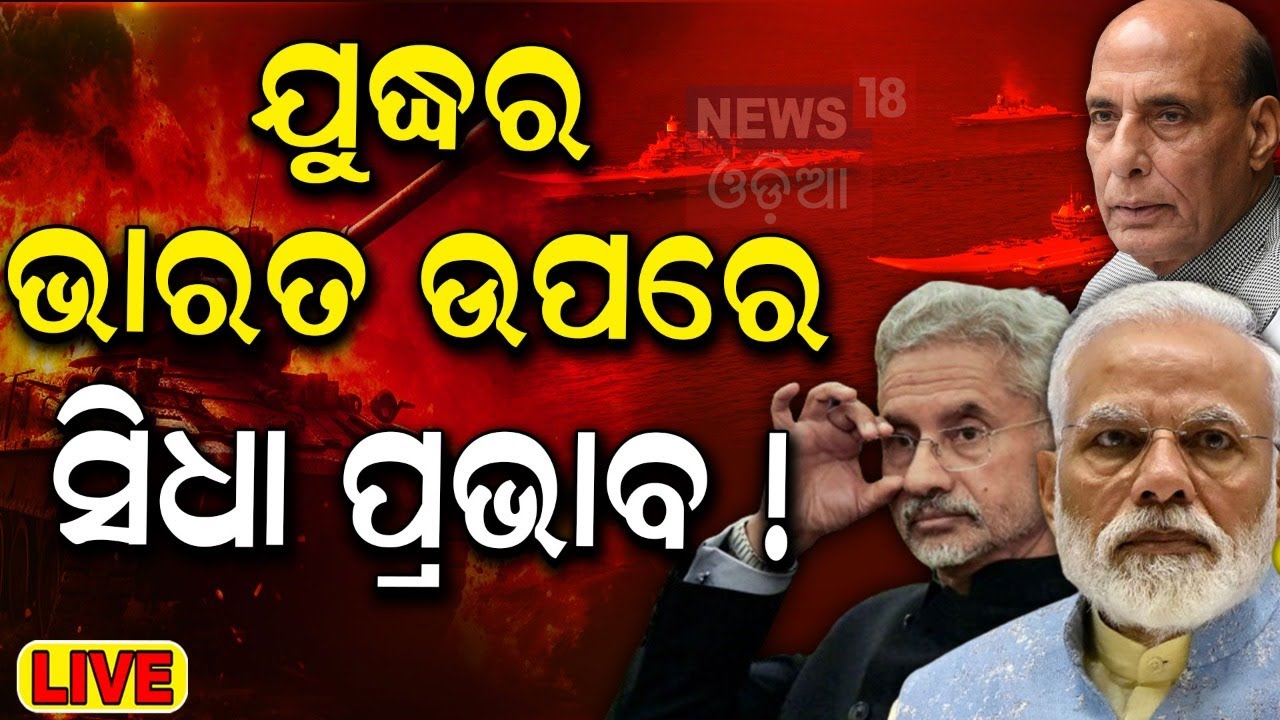 Iran-Israel News Live: ଯୁଦ୍ଧ ସ୍ଥିତିରେ କ’ଣ କରିବ ଭାରତ ? India’s oil trade | PM Modi Odia News