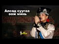 Школьница из Калмыкии спела знаменитый хит Монгольского мальчика Уудамы - "Алсад суугаа ээж минь"