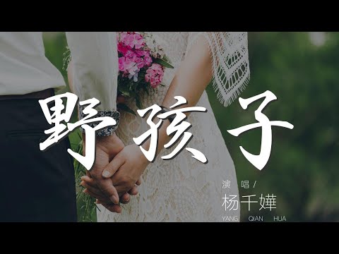 野孩子 - 楊千嬅『明知愛這種男孩子 也許只能如此』【動態歌詞Lyrics】