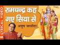 रामचंद्र कह गए सिया से Ramchandra Kah Gaye Siya Se | Anup Jalota | Jai Shri Ram | Shri Ram Bhajan