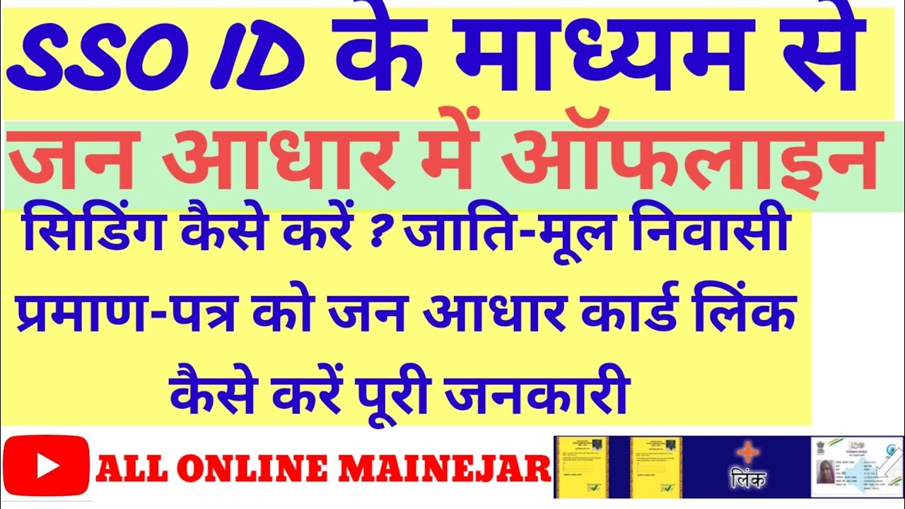 जाति-मूल निवास प्रमाण पत्र को जन आधार कार्ड से लिंक कैसे करे पूरी जानकारी |How to Offline Seeding