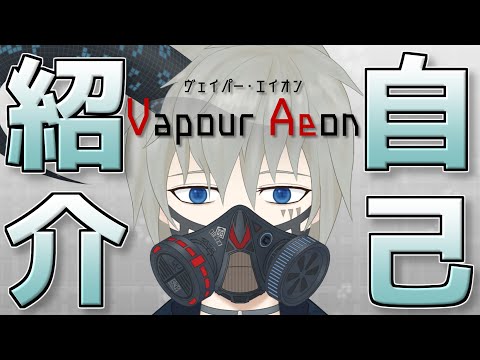 【新人Vtuber】30秒で自己紹介します(爆発アリ)【ヴェイパー・エイオン】