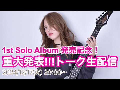 重大発表!!!】Sallyのスペシャルトーク生配信！【12/17（火）20:00