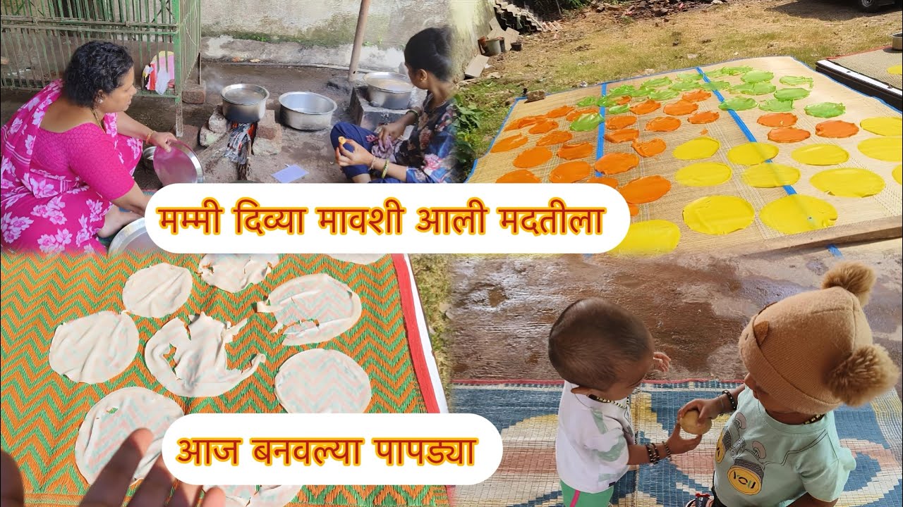 मम्मी आली घरी होळी साठी पापड्या बनवाला 😇पापड्या बरोबर निघत नाय 😔क्रियांश आणि हितांश ची मस्ती 🥰