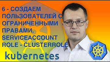 6-kubernetes. Users. Role. RoleBindings. Service accounts. Kubernetes на русском (Практический курс)