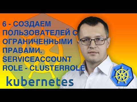 Видео: Что такое сервисный аккаунт в Kubernetes?