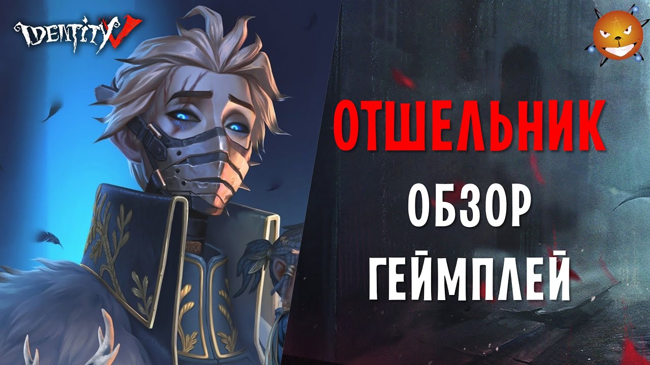 Identity V - Отшельник Альва (Hermit Alva Lorenz). Геймплей, советы. Стоит ли покупать ханта?