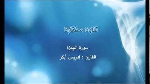 تلاوة مختارة ( سورة الهمزة ) القارئ / إدريس أبكر