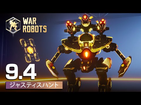 War Robots アップデート9.4 – ジャスチスハント - War Robots アップデート9.4 – ジャスチスハント