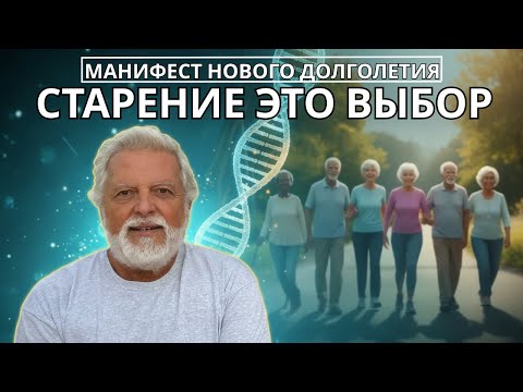 Эпигенетика: Почему Старение — Это Выбор | Манифест Нового Долголетия
