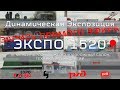 ЭКСПО 1520 Динамическая экспозиция