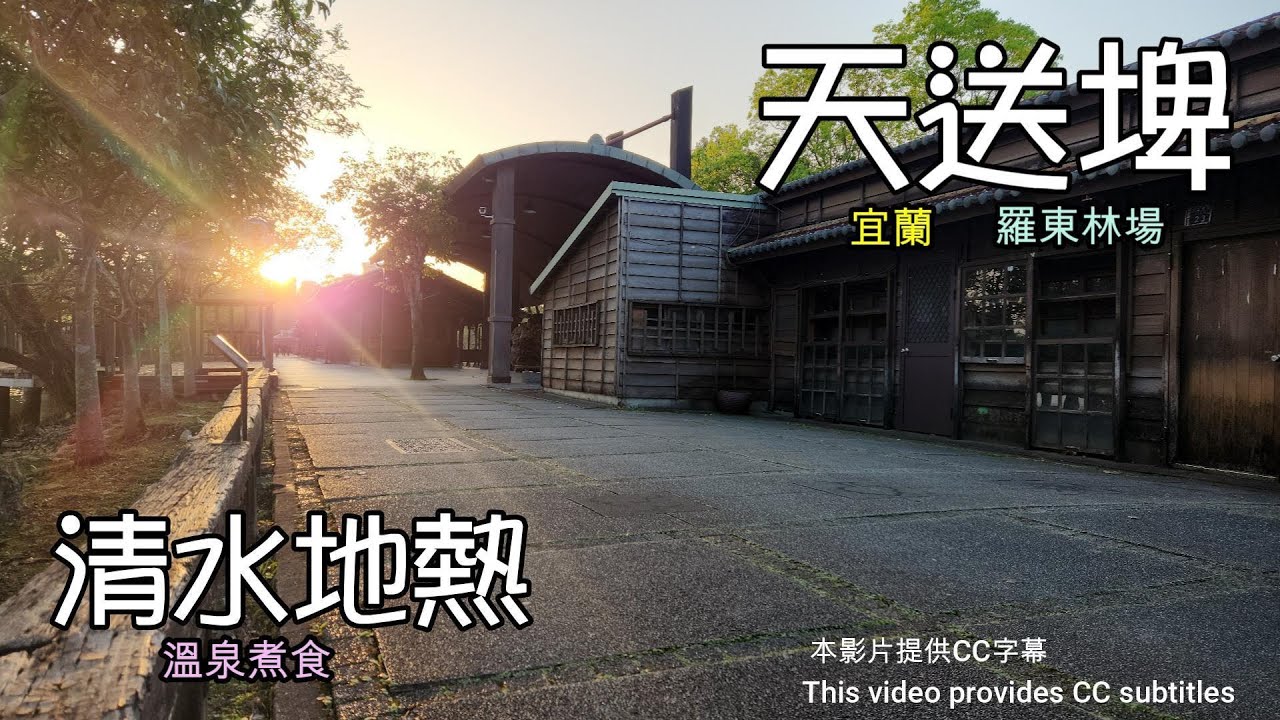 清水地熱溫泉美食 🌽 探索天送埤火車站🚂 羅東林場｜林場肉羹、來來牛排館必嚐美食 🍲 台灣地熱奇景與林業歷史之旅🔥 🌿 