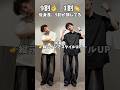低身長、9割が損してる!おすすめデニム3コーデ紹介!#低身長コーデ #ファッション #メンズファッション #垢抜けコーデ