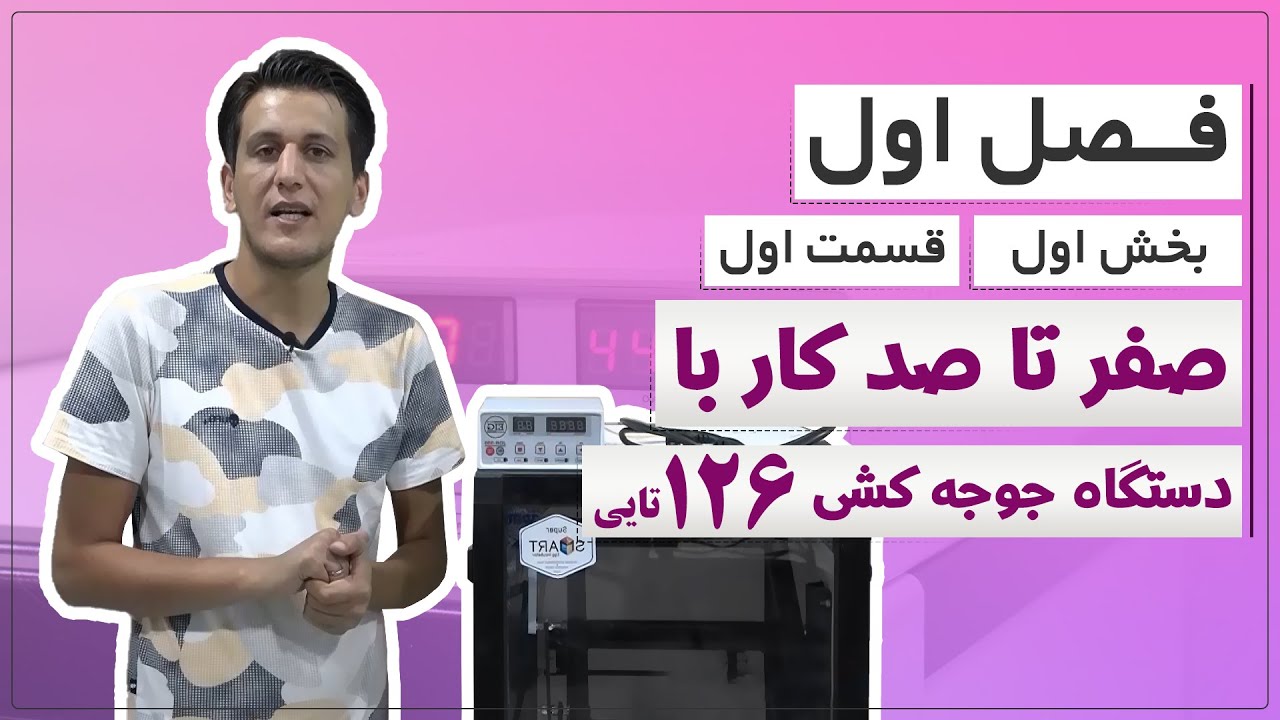آموزش دستگاه جوجه کشی 126 تایی ( فصل اول – بخش اول – قسمت اول )