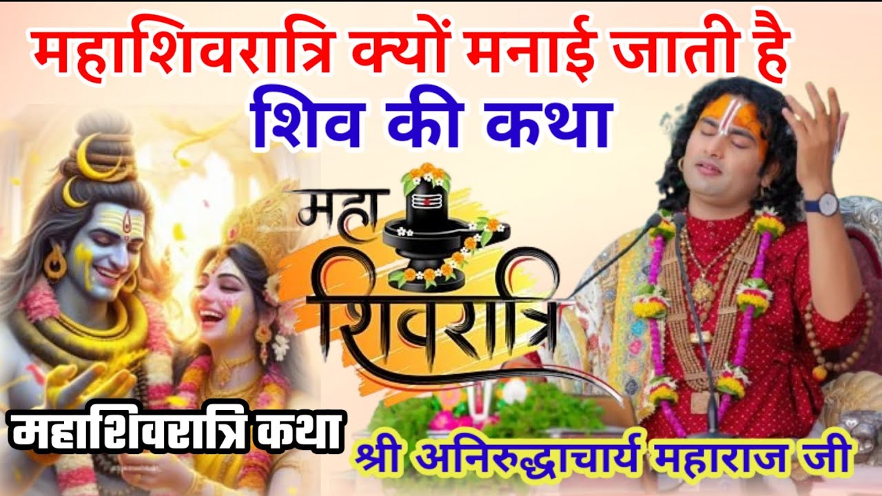 महाशिवरात्रि क्यों मनाई जाती हैं शिव की कथा। अनिरुद्धाचार्यमहाराजजी#katha#aniruddhacharya