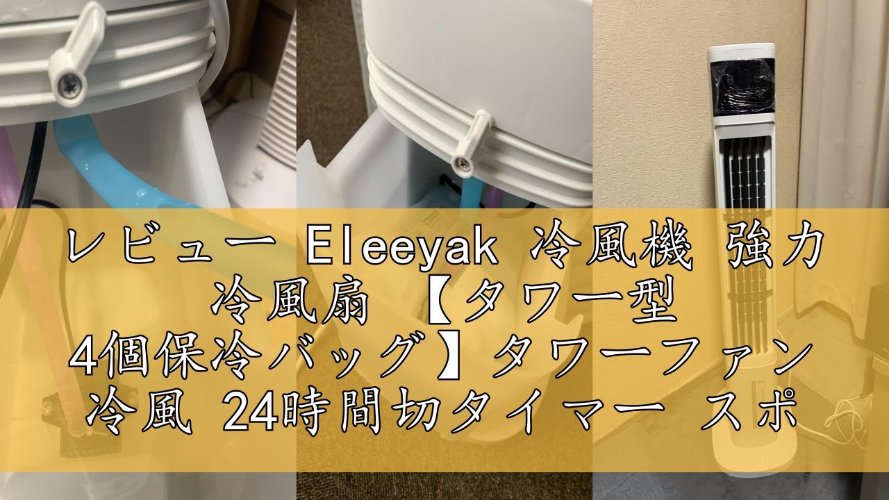 レビュー Eleeyak 冷風機 強力 冷風扇 【タワー型 4個保冷バッグ