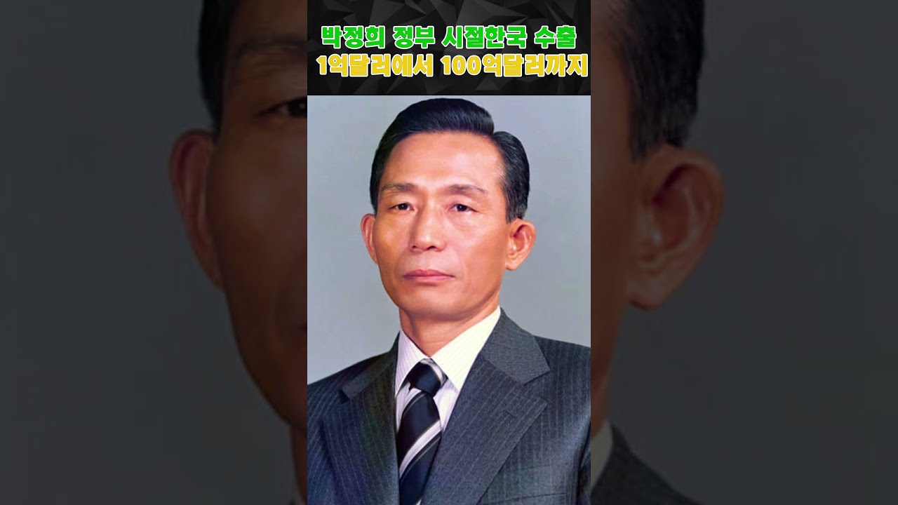 박정희 정부 시절 한국 수출1억달러에서 100억달러까지
