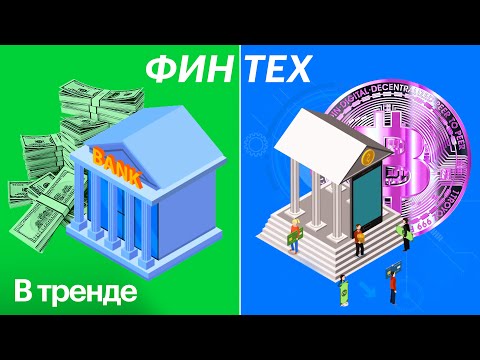 Будущее финтеха: мифы и реальность | В тренде