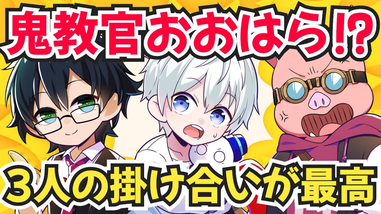 ✂️鬼教官おおはらMEN⁉️おんおらMENの掛け合いが最高過ぎる