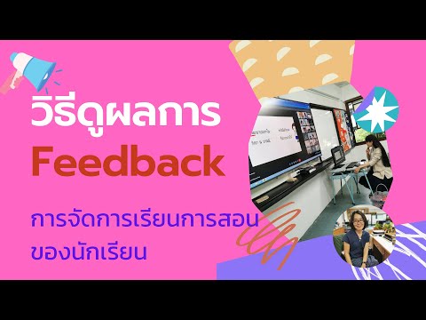 วิธีการเข้าไปดูผล feedback ของนักเรียน (ครูสมรัก ปริยะวาที)