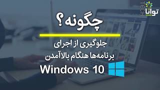 چگونه: جلوگیری از اجرای برنامه‌ها هنگام بالاآمدن ویندوز screenshot 1