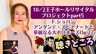 [10/2 Oji Hall Recital Project Part 5] Highlights of Chopin's Andante spianato et grande polonais...