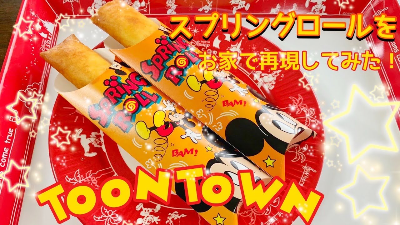 ディズニーランドのスプリングロールを自宅で再現 ディズニー気分を味わおう Youtube
