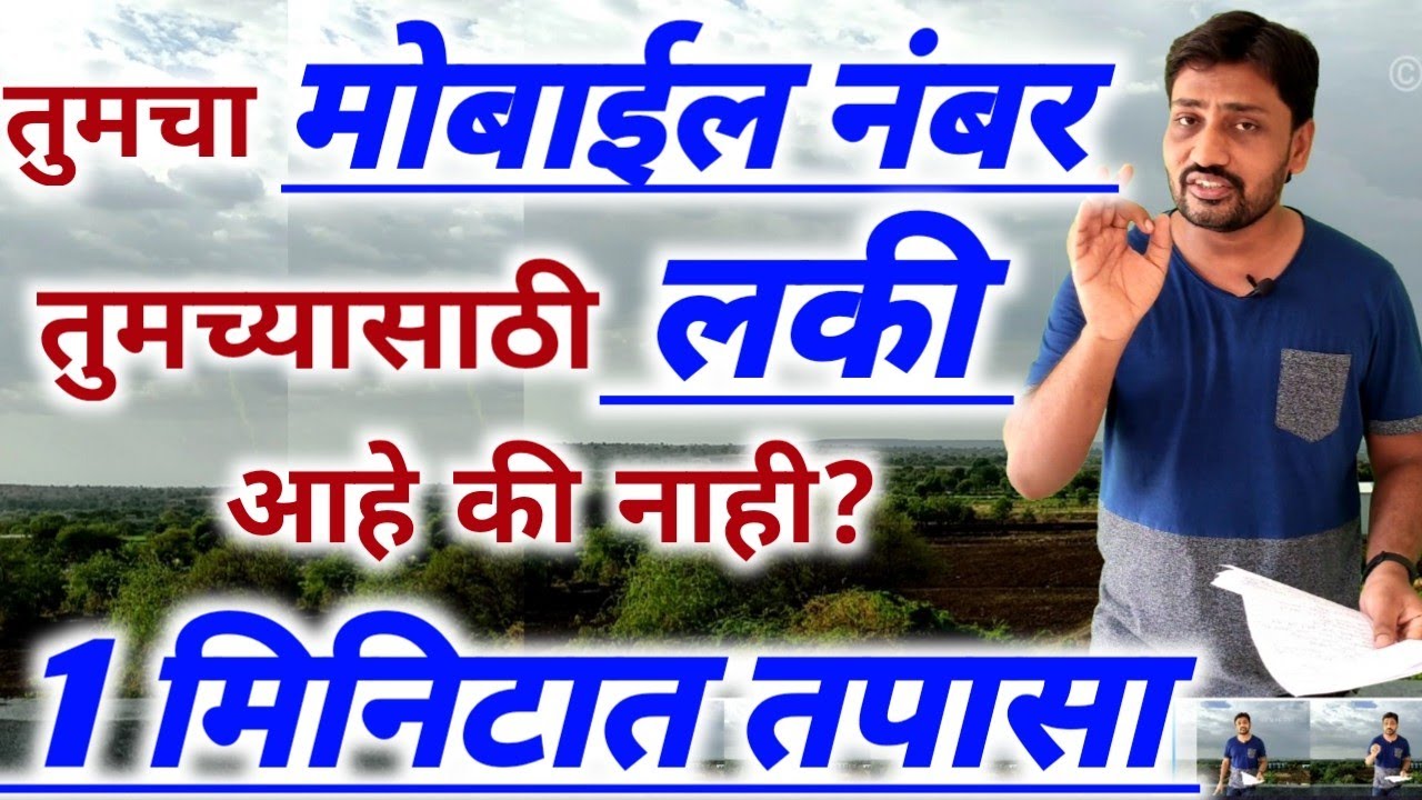 तुमचा मोबाईल नंबर तुमच्यासाठी "लकी" आहे की नाही? 1 मिनिटात तपासा! लकी मोबाईल नंबर कोणता?Only Marathi
