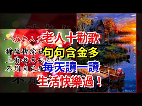 老人十勸歌，句句含金多，每天讀一讀，生活快樂過！