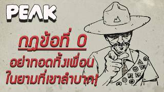 กฎข้อที่ 0 ห้ามทิ้งเพื่อน | PEAK Funny Moments #7