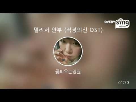 [everysing] 멀리서 안부 (직장의신 OST)