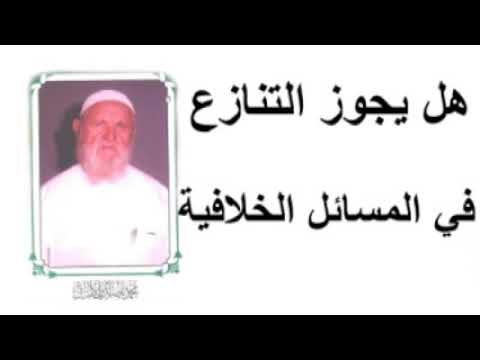 الشيخ الألباني   هل يجوز التنازع في المسائل الخلافية
