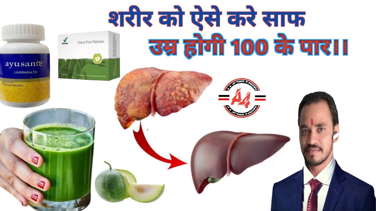 हम अपने शरीर को Detox कैसे करे? अपने Liver को कैसे Detox करे? by