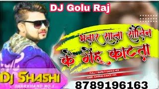 Dj Shashi Bhatar Sala Sautin Ke Gehu katata dj song#Khesari​ lal new dj song dj Golu Raj remix
