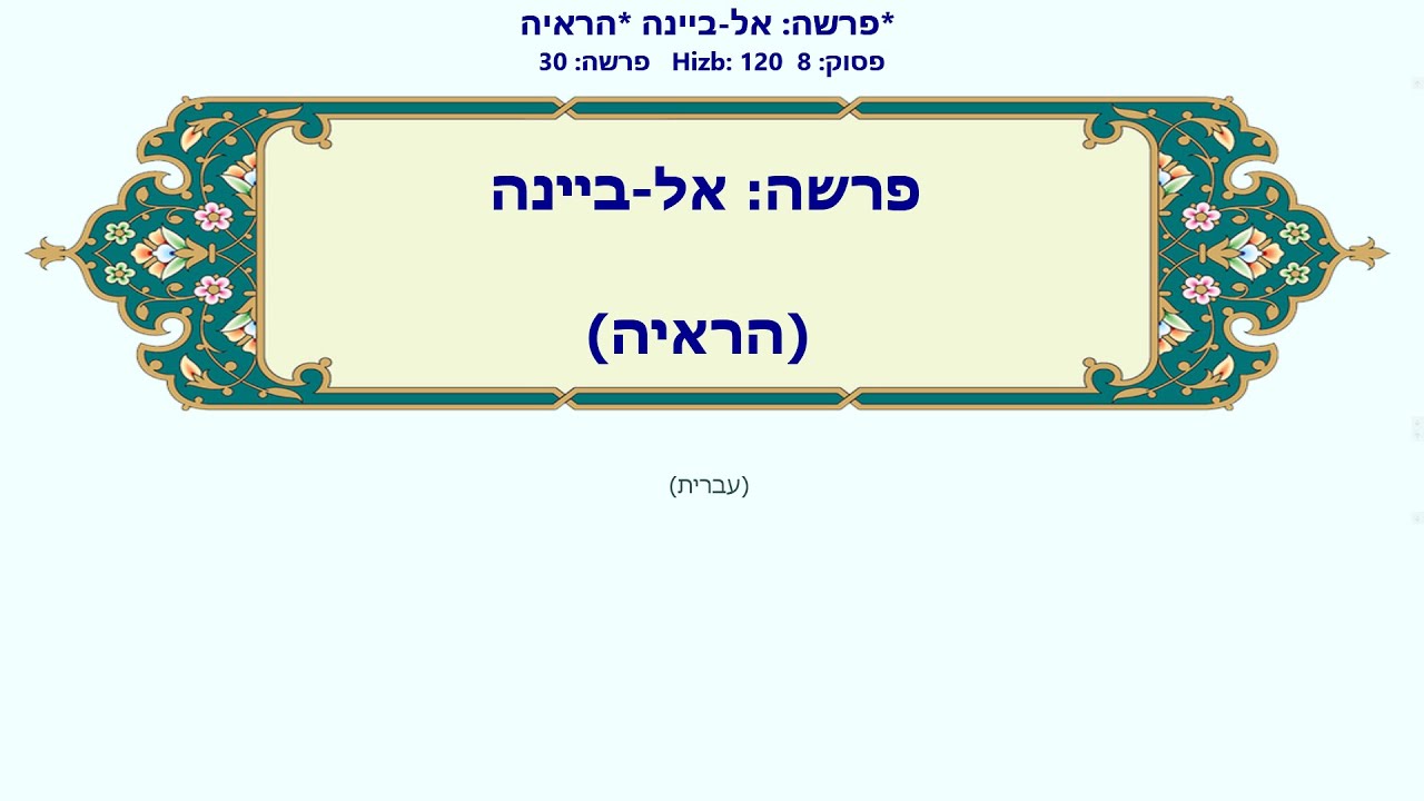 אל-ביינה