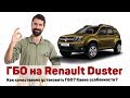 Установка ГБО на Renault Duster 2018