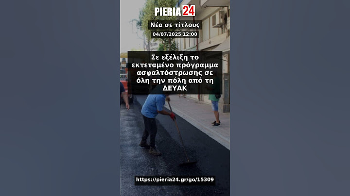 Pieria24 νέα σε τίτλους – 04/07/2025 12:07