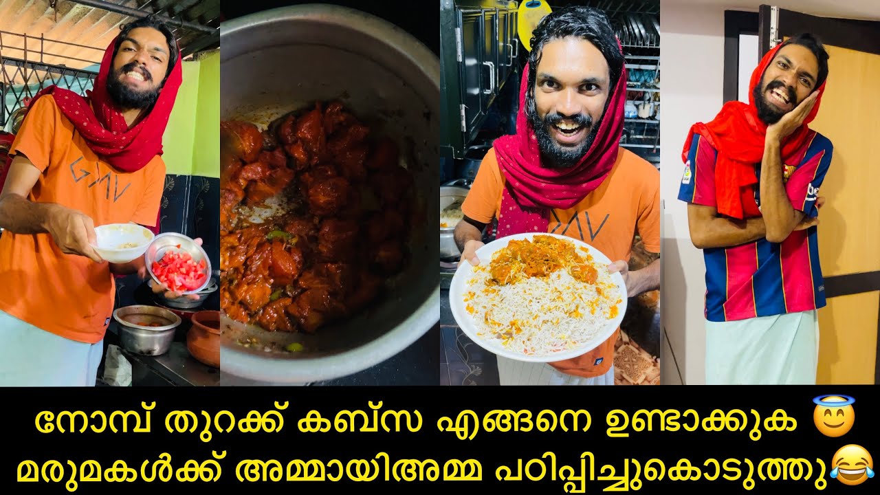 നോമ്പ് തുറക്ക് കബ്സ എങ്ങനെ ഉണ്ടാക്കുക 😇മരുമകൾക്ക് അമ്മായിഅമ്മ പഠിപ്പിച്ചുകൊടുത്തു😂