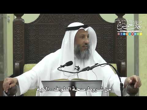 1261 - من شروط صحة الطواف - النية - عثمان الخميس