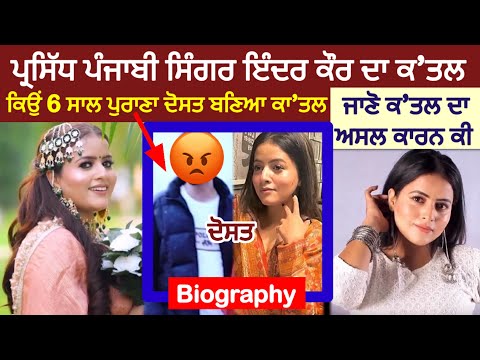 ਨਾਮੀ ਸਿੰਗਰ Inder Kaur ਦਾ ਕ’ਤਲ🥲ਕਿਉਂ 6 ਸਾਲ ਪੁਰਾਣਾ ਦੋਸਤ ਬਣਿਆ ਕਾ’ਤਲ🤔ਜਾਣੋ ਅਸਲ ਸੱਚ ਕੀ? Biography | Family