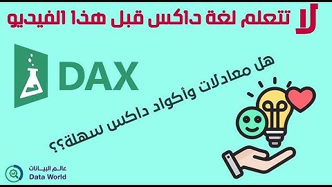 DAX03: لا تتعلم لغة داكس قبل هذا الفيديو