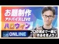 お題制作『ハロウィン』☆プロの目線でアドバイス配信！