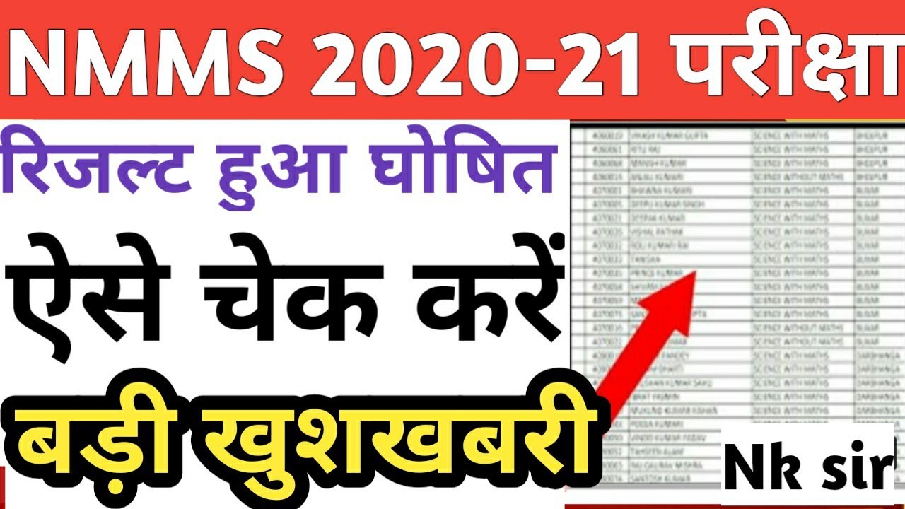 NMMS Result 2020-21 Declared | NMMS Exam Result Realised | How to Check NMMS Result 2020-21