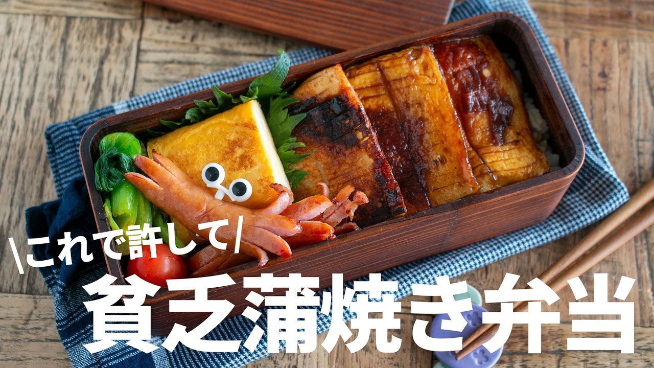 【節約弁当】なんちゃってうなぎの蒲焼弁当！10分でできるはんぺん蒲焼きbento#1023