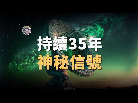 【宇宙雜談】地球連續35年收到神秘規律信號！源頭到底是什麼？| Linvo說宇宙