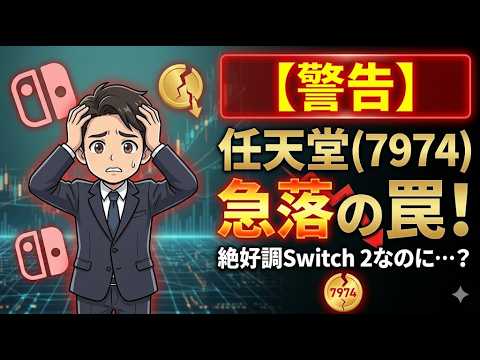 【警告】任天堂(7974)Switch 2罠？プロが急落の裏側をガチ分析