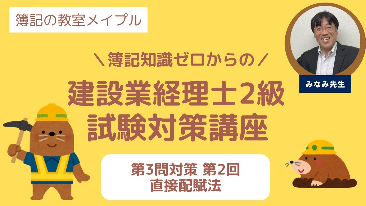 建設業経理士2級 試験対策講座 第3問対策 第2回 直接配賦法