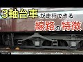 【#線路マニア】3軸台車が走行できる線路の特徴