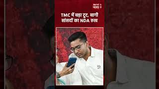 "एनडीए के पाले में गए टीएमसी के बागी सांसद": संसद में नरेंद्र मोदी सरकार को देंगे पूरा समर्थन